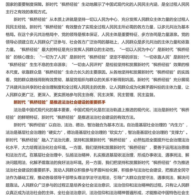 坚持好发展好新时代“枫桥经验”PPT深入学习新时代枫桥经验专题党课(讲稿)