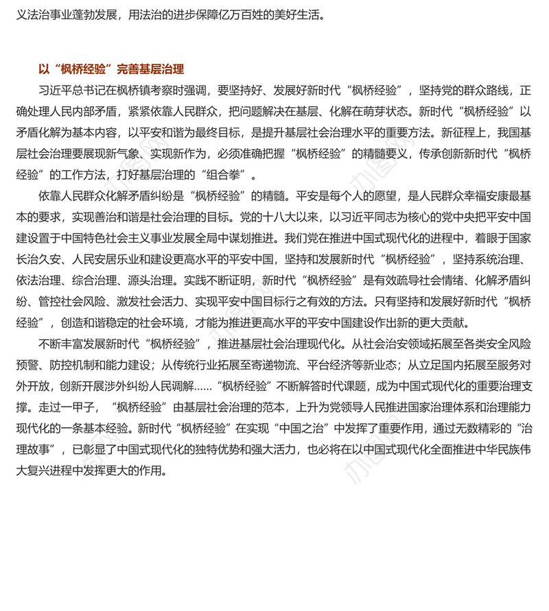 坚持好发展好新时代“枫桥经验”PPT深入学习新时代枫桥经验专题党课(讲稿)