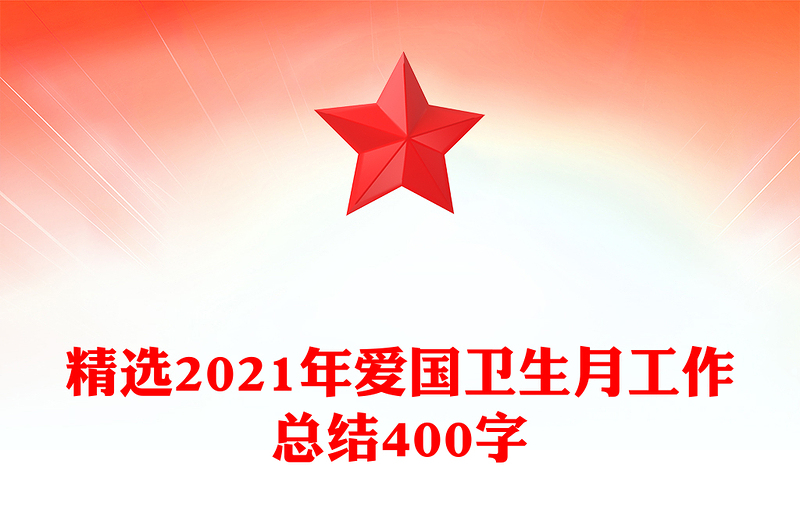精选2021年爱国卫生月工作总结400字