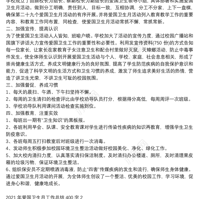 精选2021年爱国卫生月工作总结400字