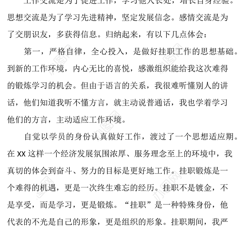 干部在街道办事处挂职锻炼个人总结挂职锻炼总结