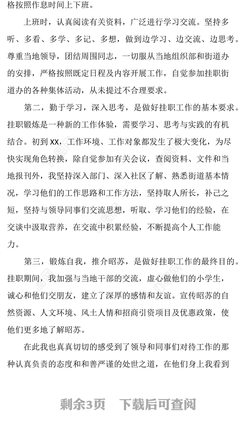 干部在街道办事处挂职锻炼个人总结挂职锻炼总结