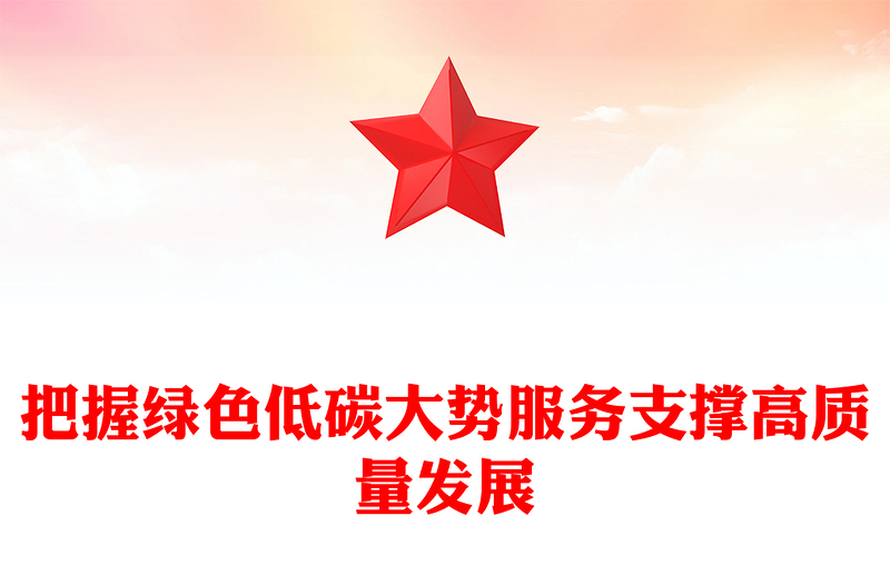 把握绿色低碳风口服务助力高质量发展ppt大气简洁保障能源安全推动碳达峰碳中和专题党政(讲稿)