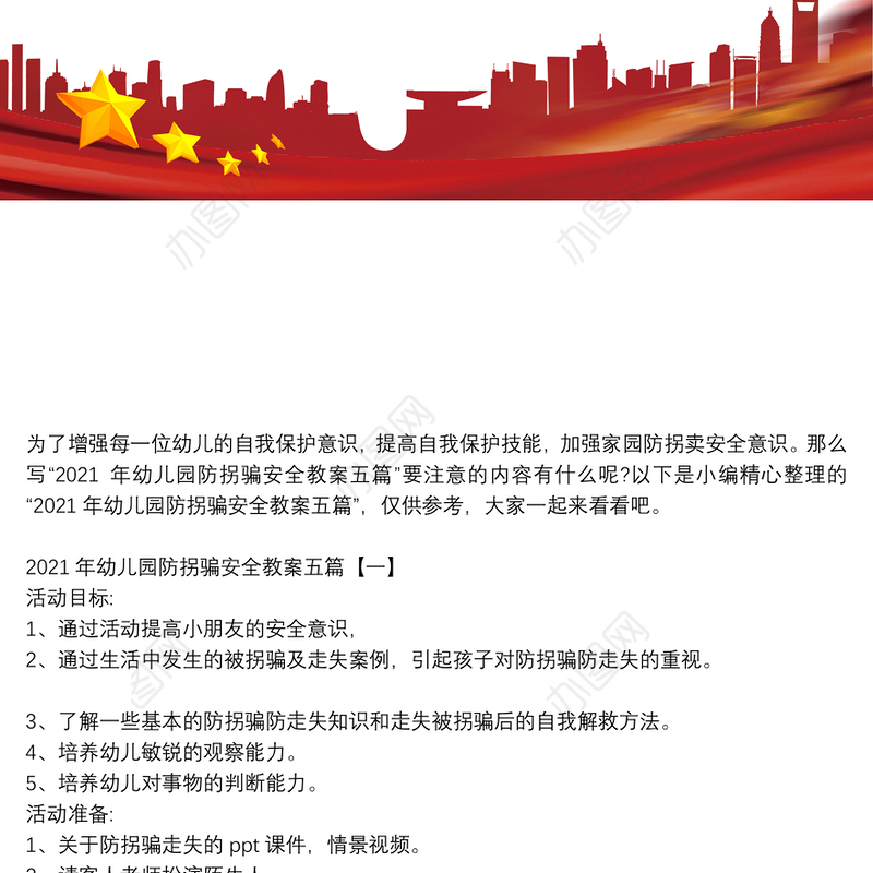 2021年幼儿园防拐骗安全教案五篇