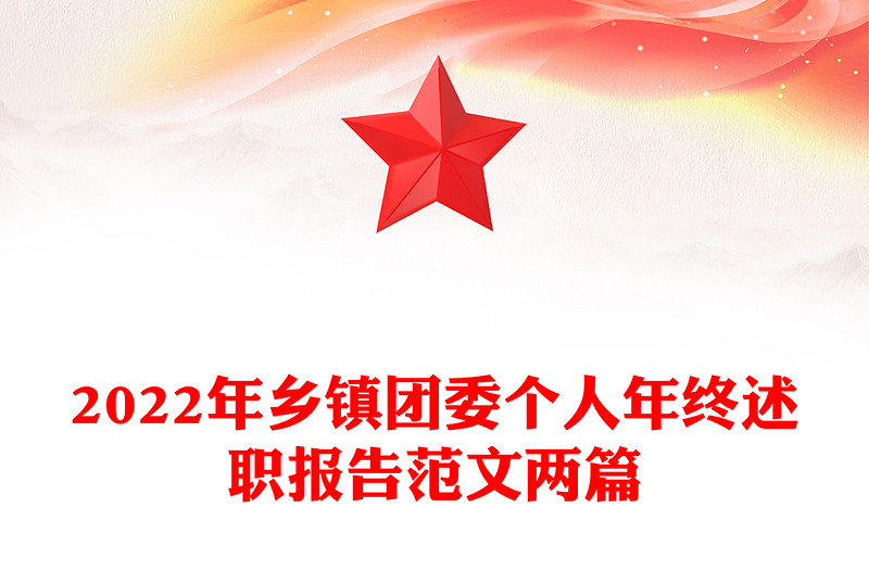 2022年乡镇团委个人年终述职报告范文两篇