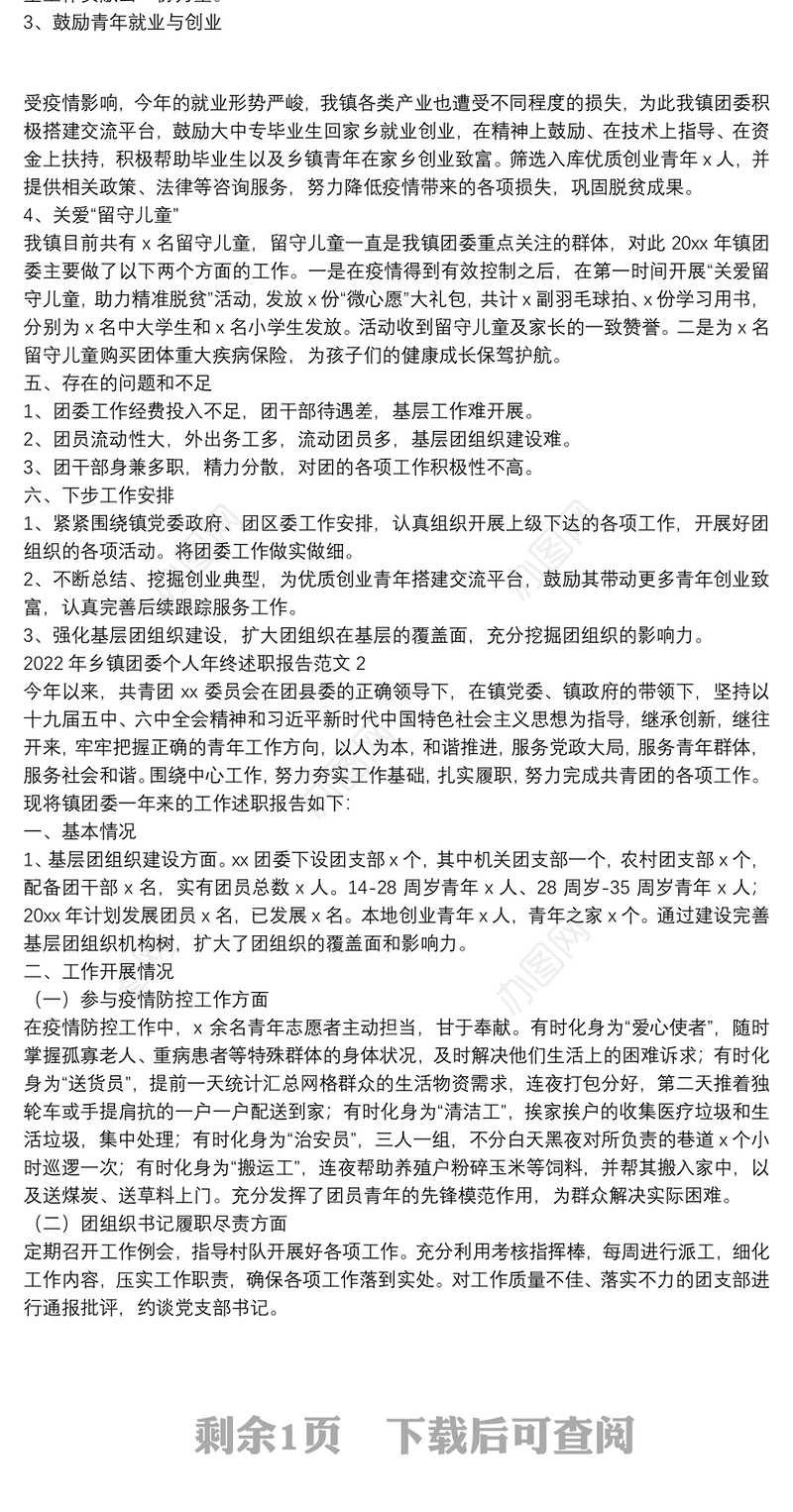 2022年乡镇团委个人年终述职报告范文两篇