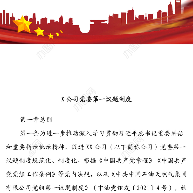 X公司党委第一议题制度