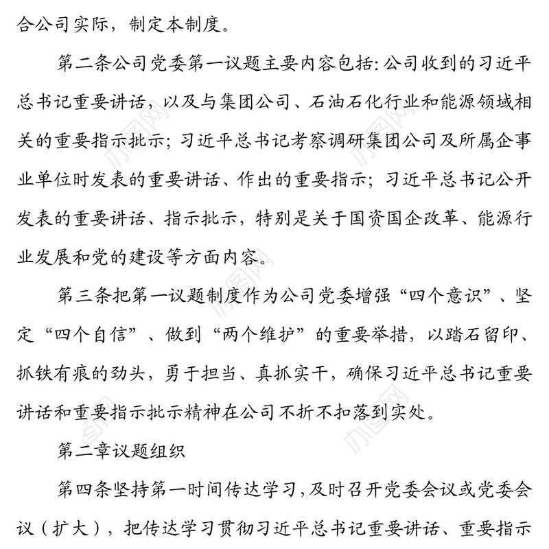 X公司党委第一议题制度