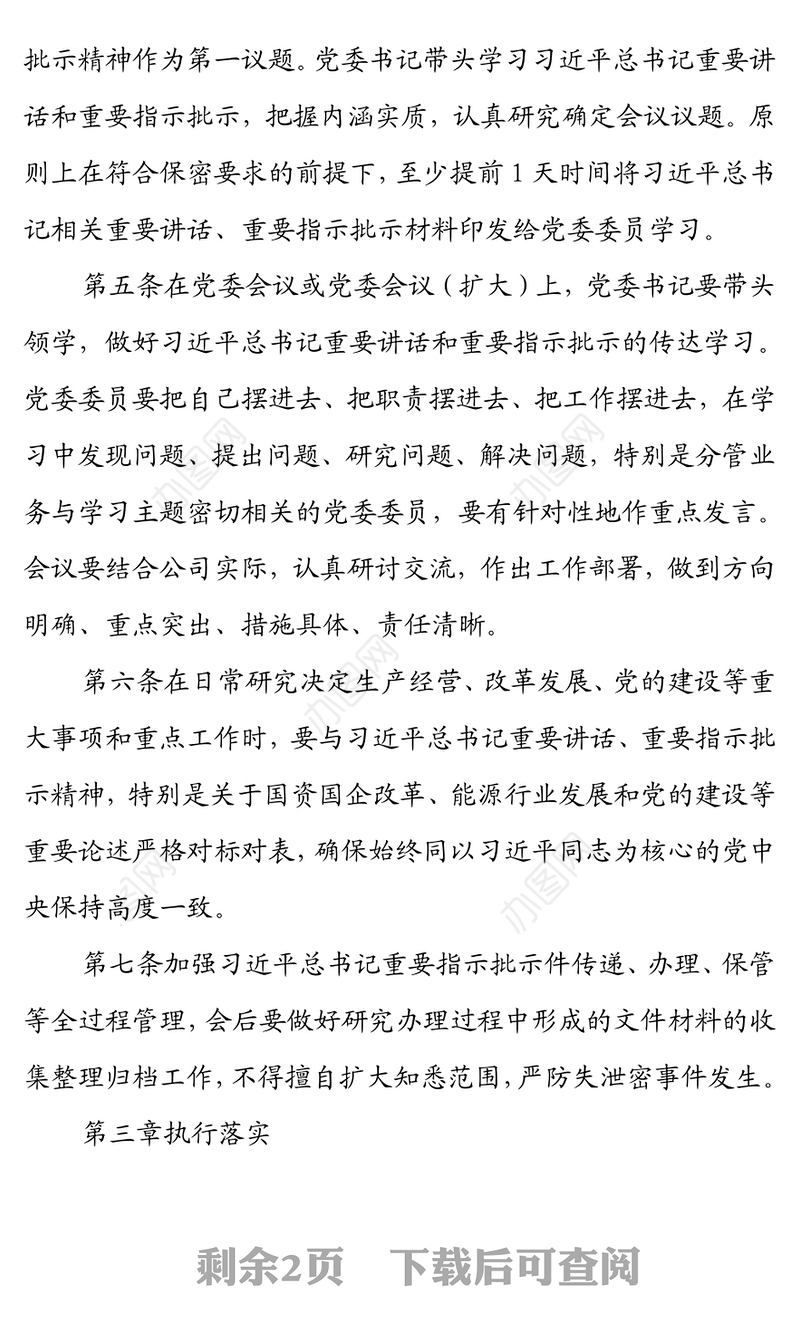 X公司党委第一议题制度