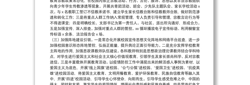 学校统战工作总结