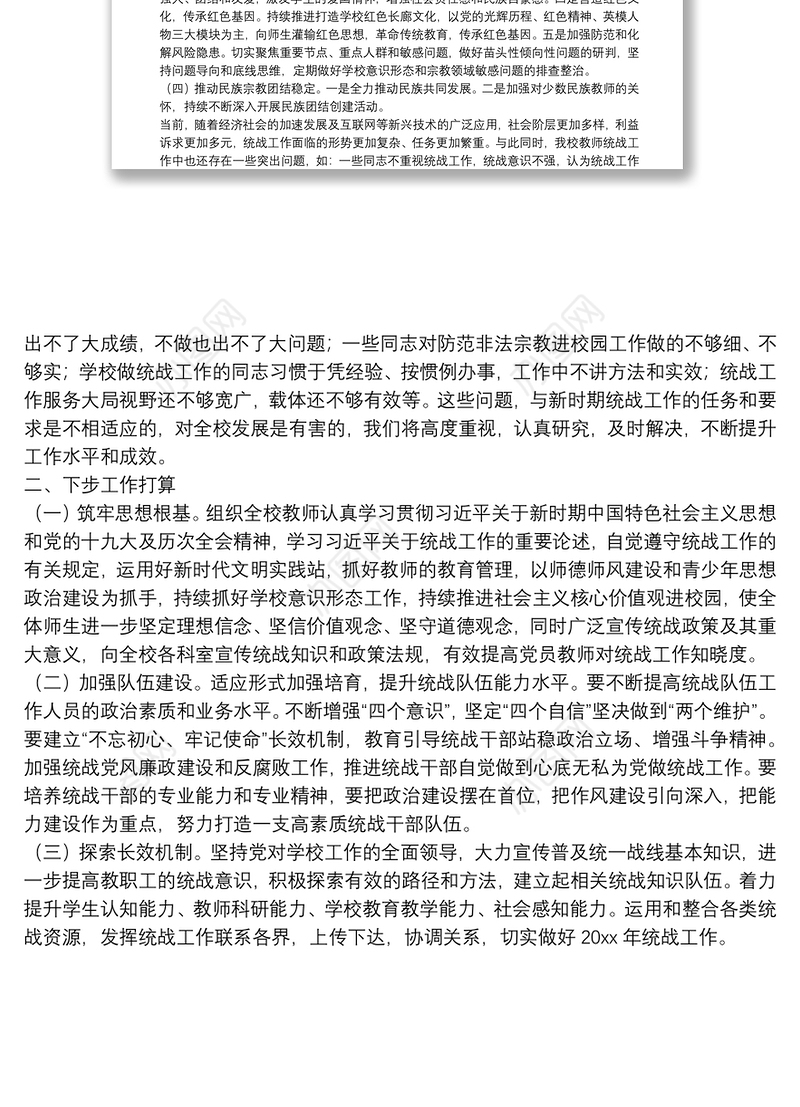 学校统战工作总结