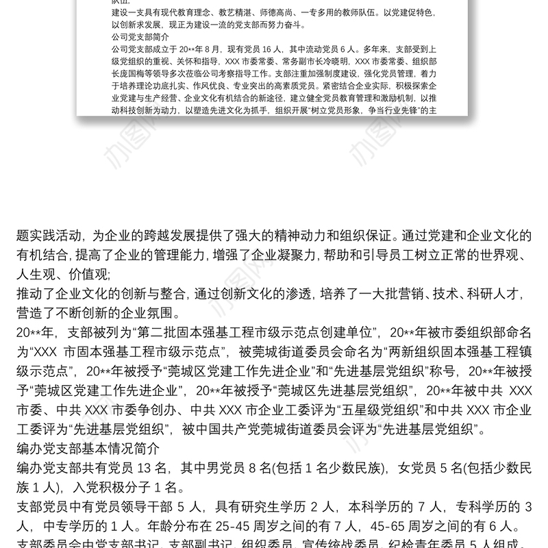 2021党支部基本情况简介 最新党支部概况范文 3篇