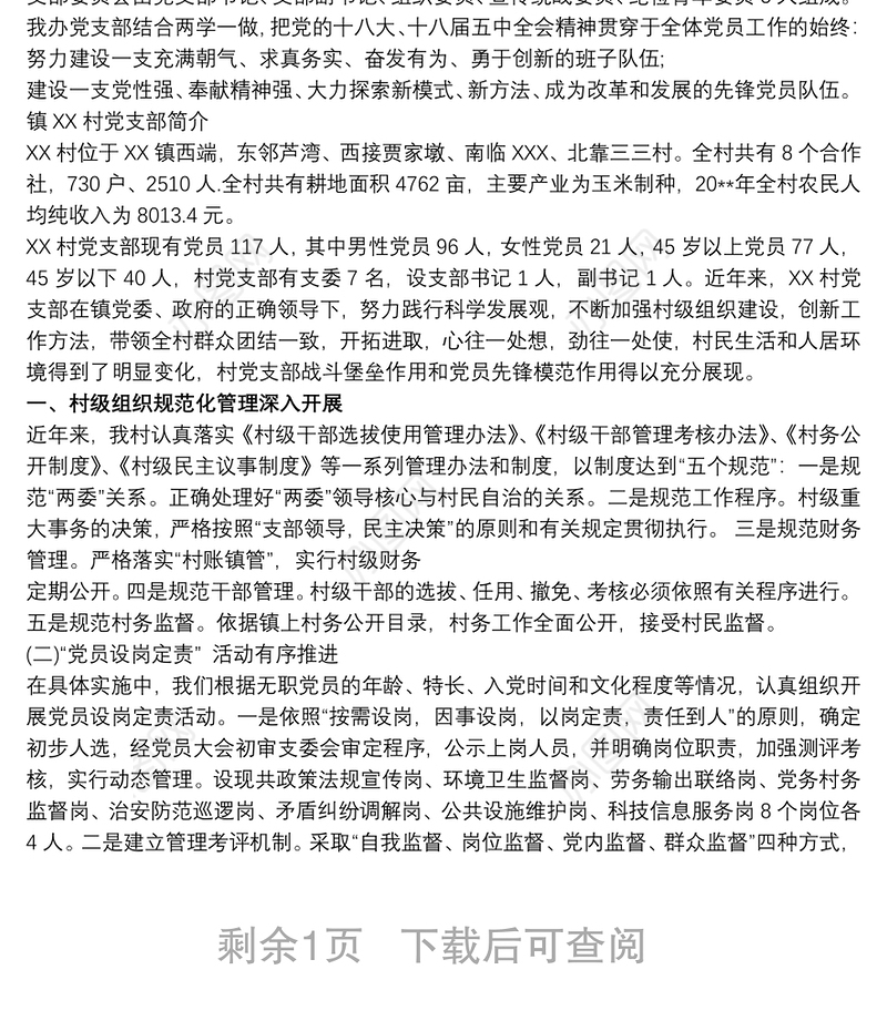 2021党支部基本情况简介 最新党支部概况范文 3篇