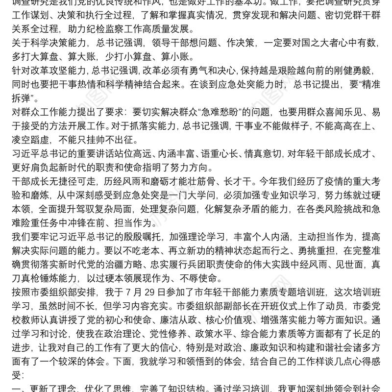 学习20xx年轻干部要提高七种能力的心得体会及收获