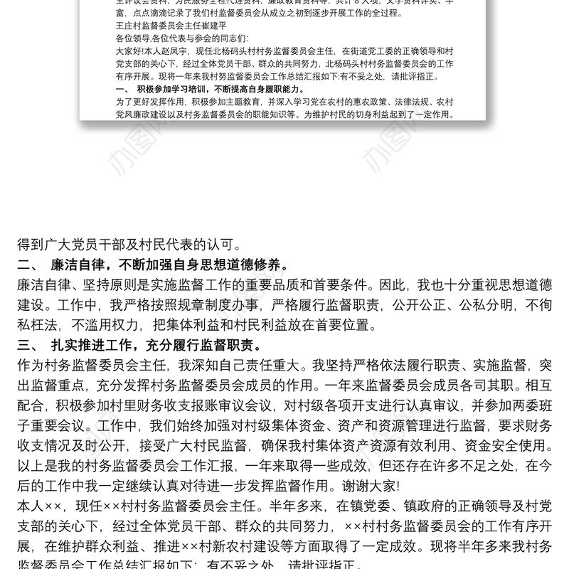 村事务监督委员会委员述职报告三篇
