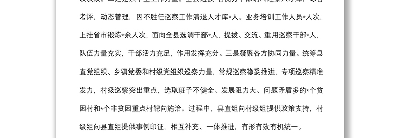 强化政治引领 把握突出重点 推动巡察工作高质量发展——市委巡察工作高质量发展推进会经验交流材料