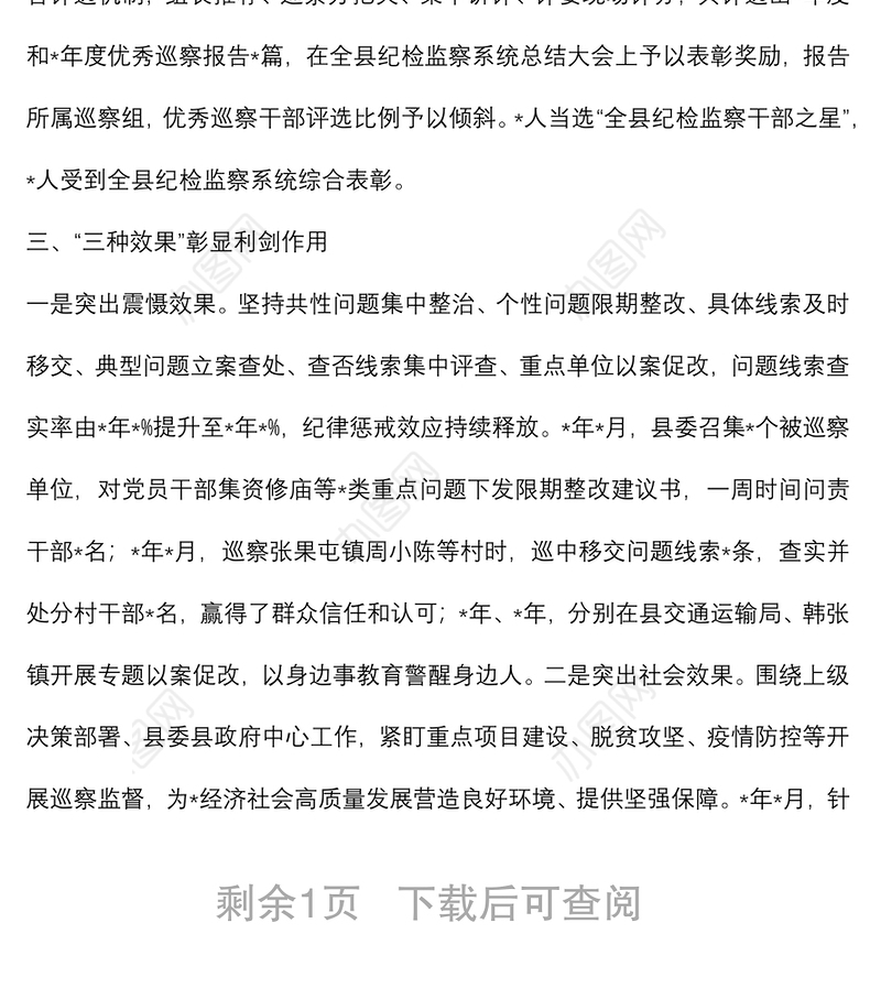 强化政治引领 把握突出重点 推动巡察工作高质量发展——市委巡察工作高质量发展推进会经验交流材料