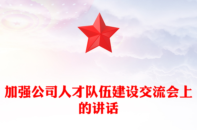 加强公司人才队伍建设交流会上的讲话