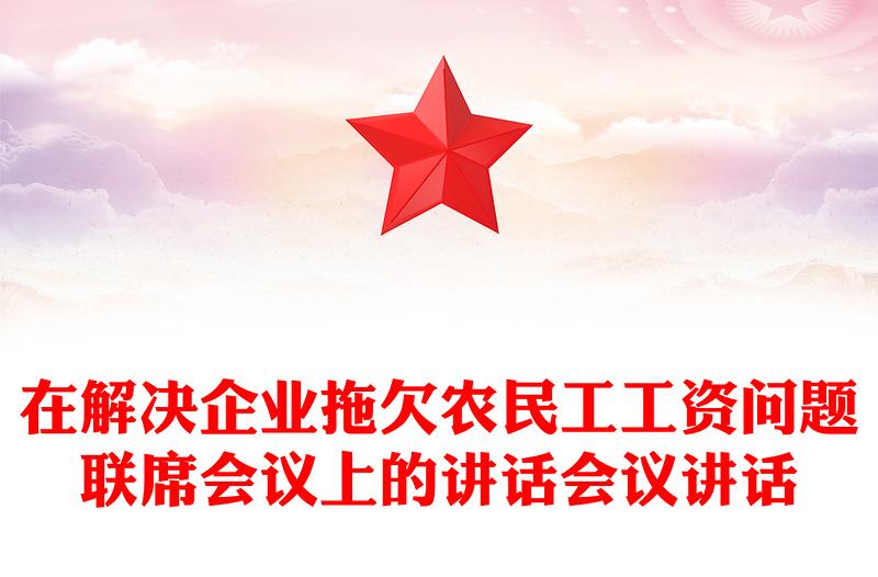 在解决企业拖欠农民工工资问题联席会议上的讲话会议讲话