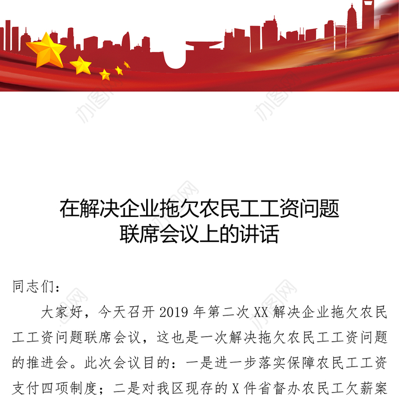 在解决企业拖欠农民工工资问题联席会议上的讲话会议讲话
