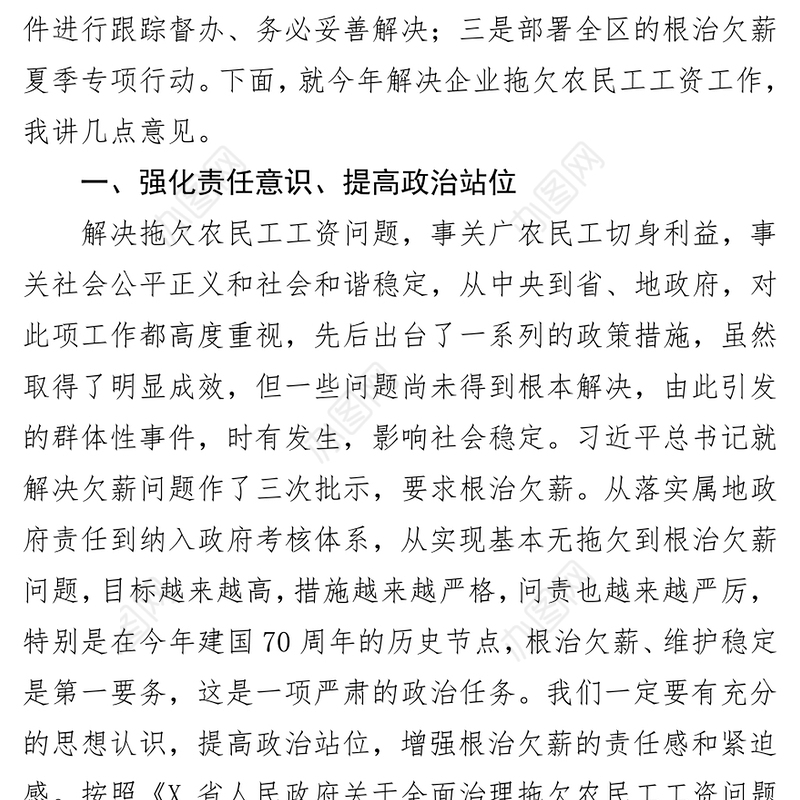 在解决企业拖欠农民工工资问题联席会议上的讲话会议讲话
