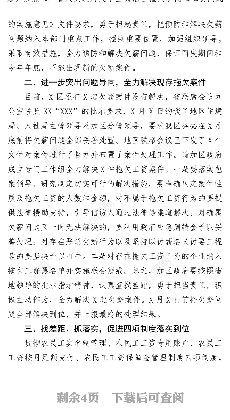 在解决企业拖欠农民工工资问题联席会议上的讲话会议讲话
