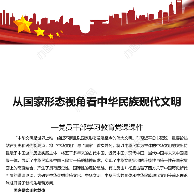 精美风从国家形态视角看中华民族现代文明PPT教育党课课件模板(讲稿)