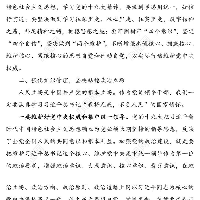 领导干部“加强党的政治建设”研讨发言材料(心得体会可参考)