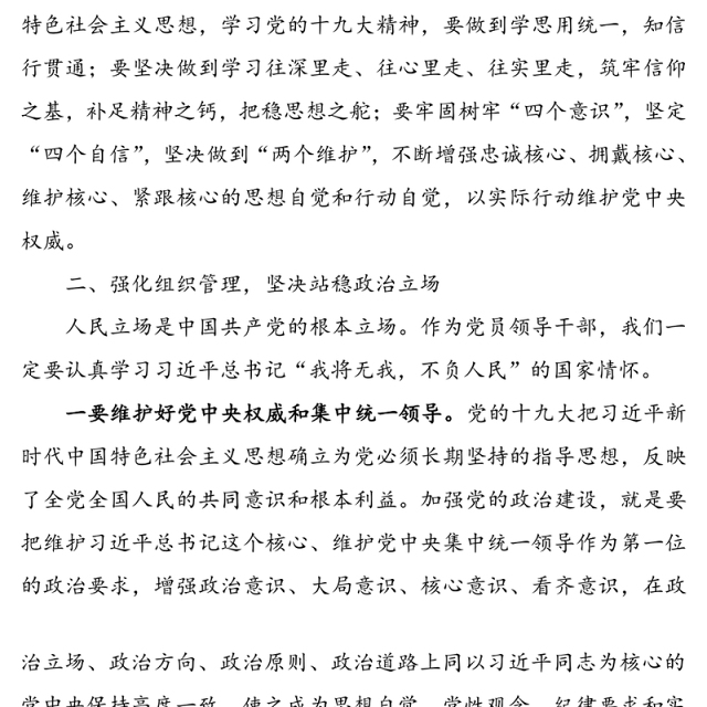 领导干部“加强党的政治建设”研讨发言材料(心得体会可参考)