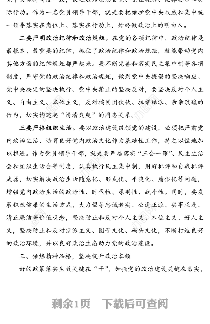 领导干部“加强党的政治建设”研讨发言材料(心得体会可参考)