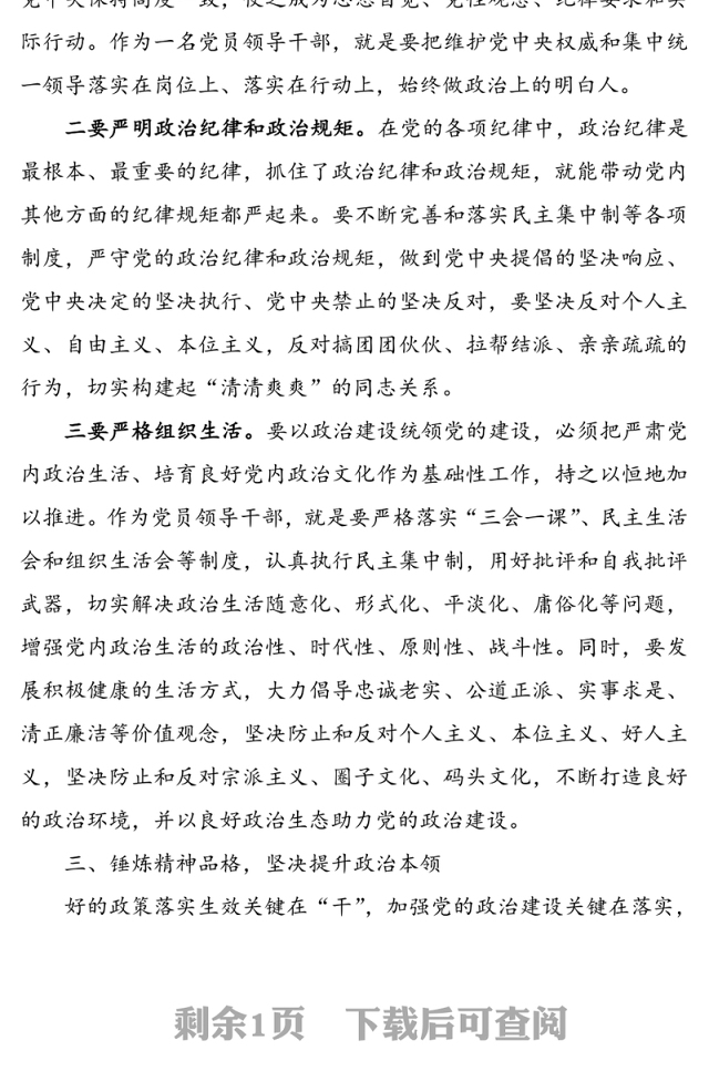 领导干部“加强党的政治建设”研讨发言材料(心得体会可参考)