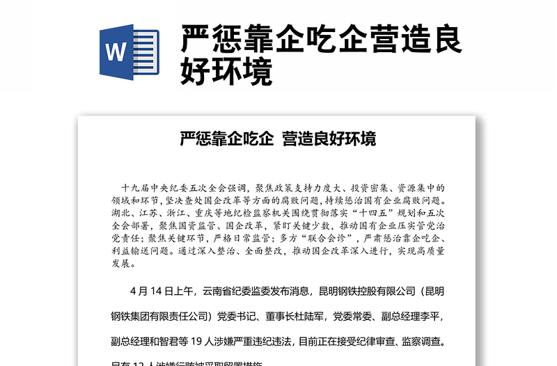 2022严惩靠企吃企营造良好环境