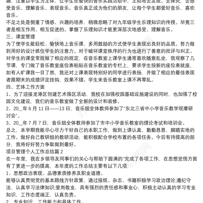 项目管理个人工作总结11篇
