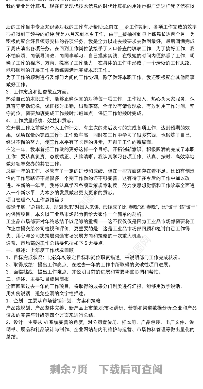 项目管理个人工作总结11篇