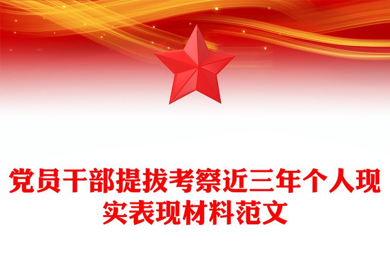 党员干部提拔考察近三年个人现实表现材料范文