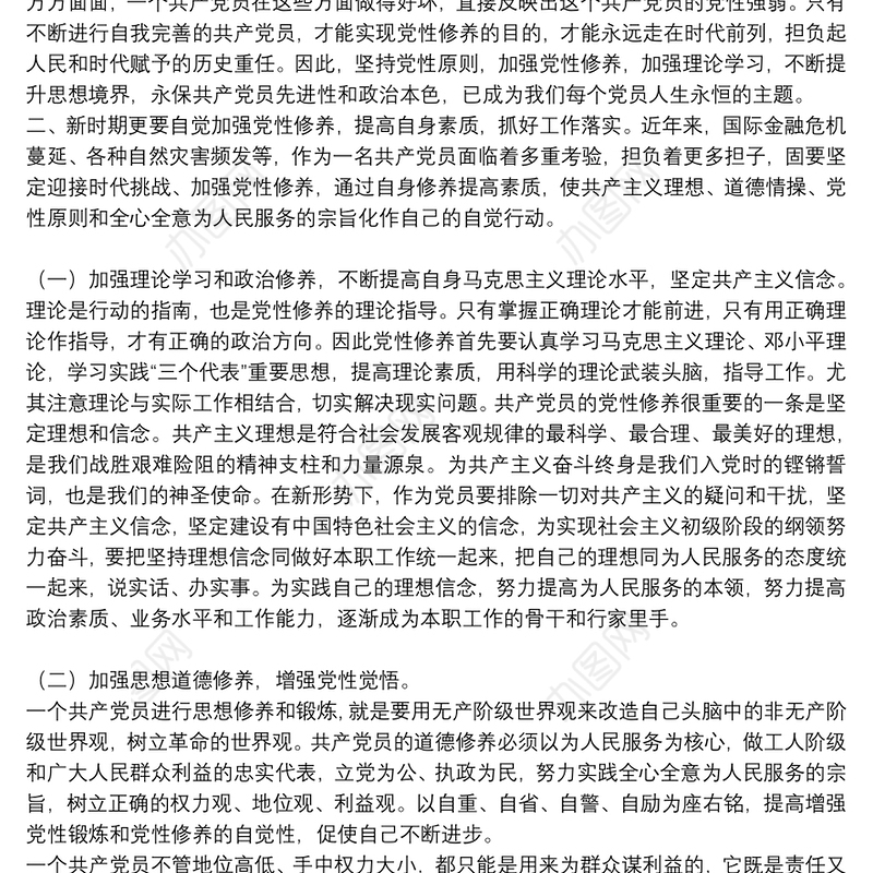 党员加强党性修养学习心得与收获通用范文