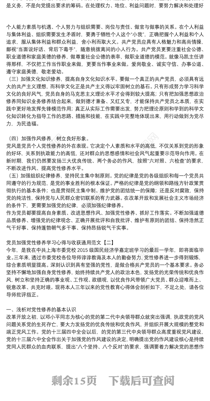 党员加强党性修养学习心得与收获通用范文