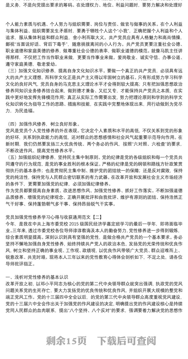 党员加强党性修养学习心得与收获通用范文
