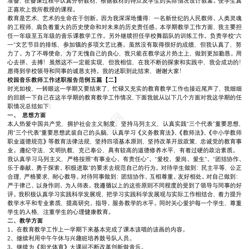 2021校园音乐教师工作述职报告范例五篇