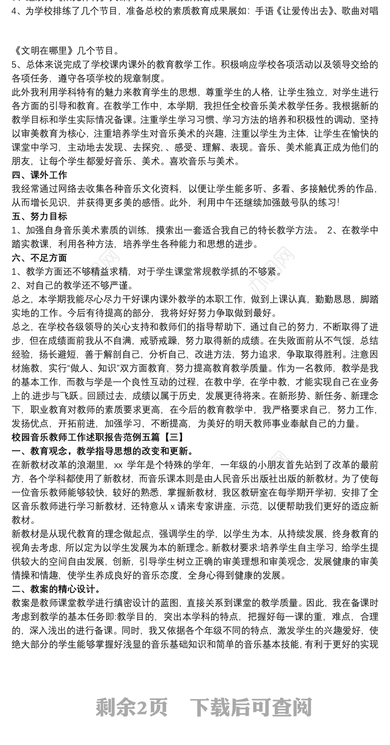 2021校园音乐教师工作述职报告范例五篇