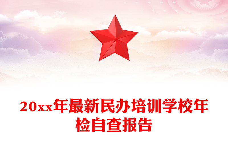 20xx年最新民办培训学校年检自查报告