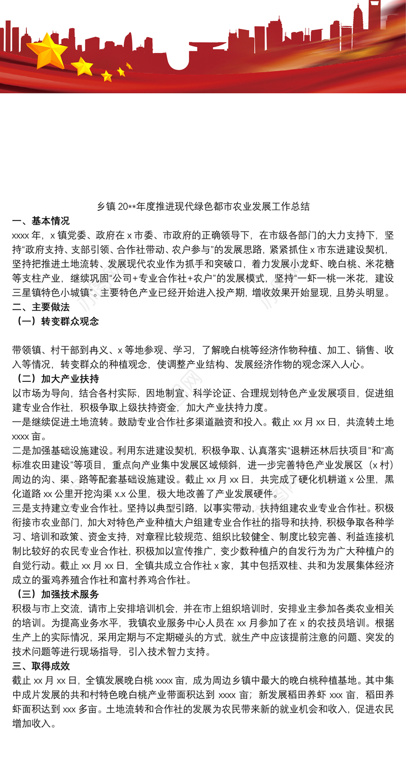 2021乡镇20xx年度推进现代绿色都市农业发展工作总结