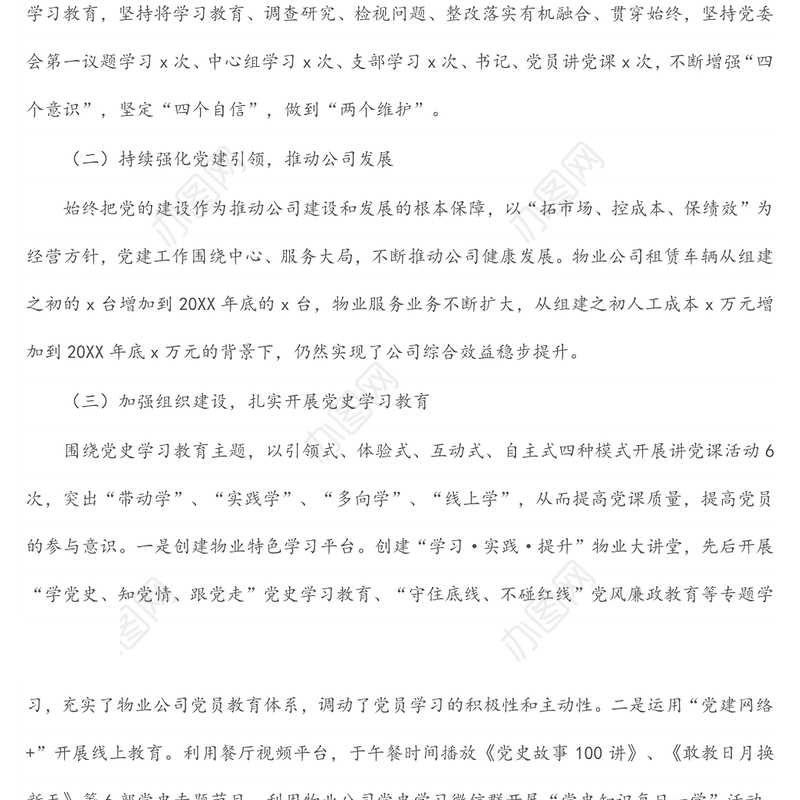 物业公司党委2021年度党建工作自评情况报告