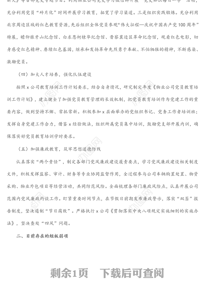 物业公司党委2021年度党建工作自评情况报告