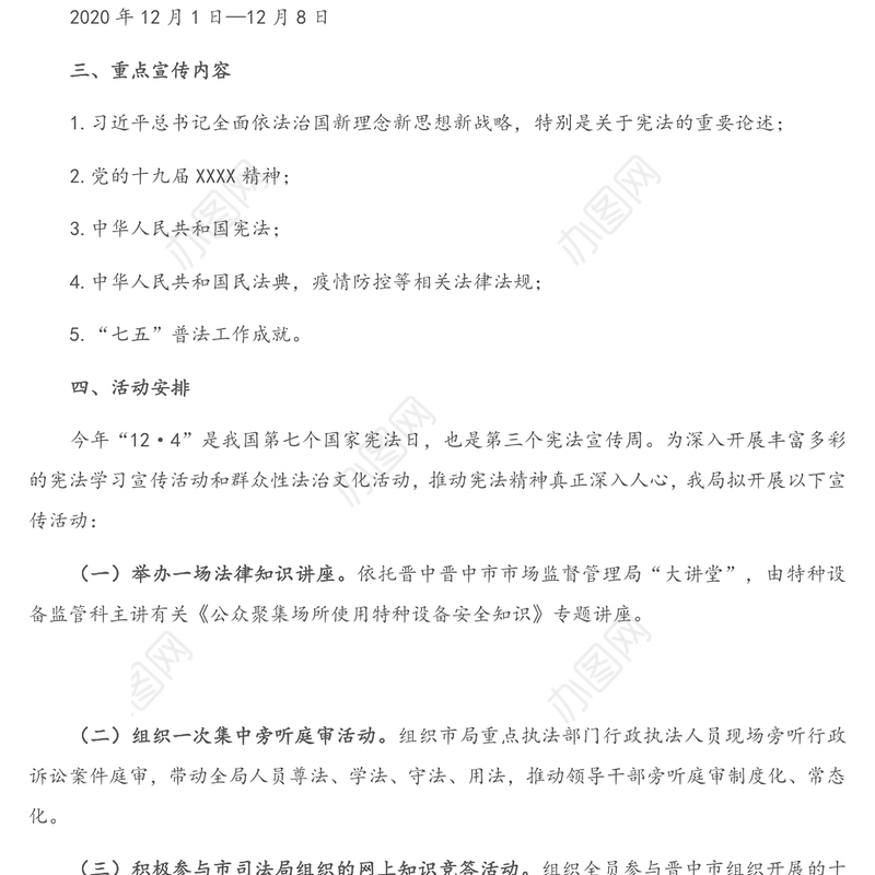 2020年“12·4”宪法宣传周活动方案