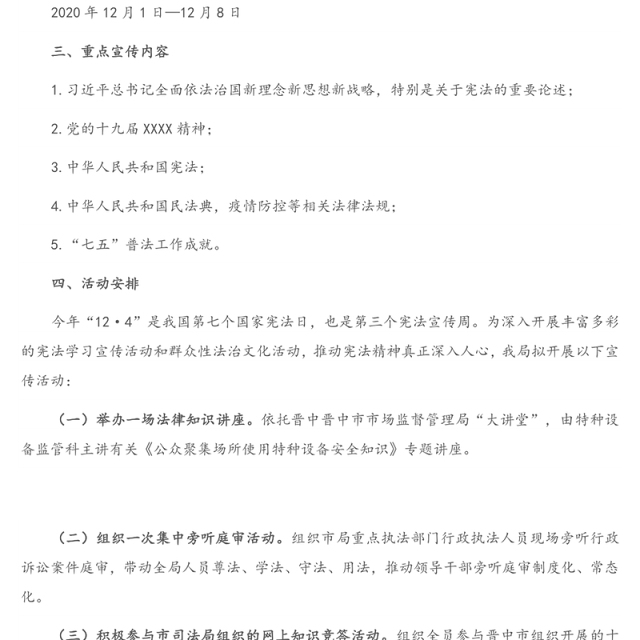 2020年“12·4”宪法宣传周活动方案