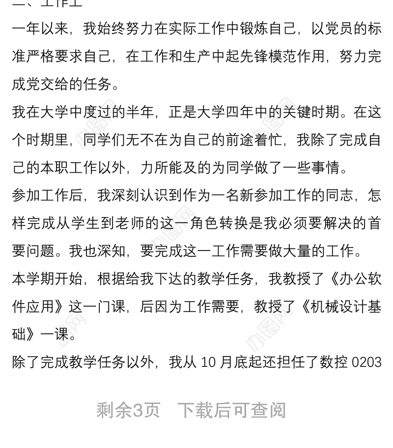 2021教师预备党员转正申请书