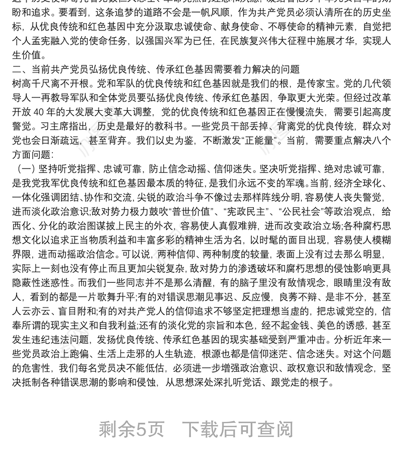 “弘扬优良传统、传承红色基因”——自觉树立共产党员良好形象党课讲稿