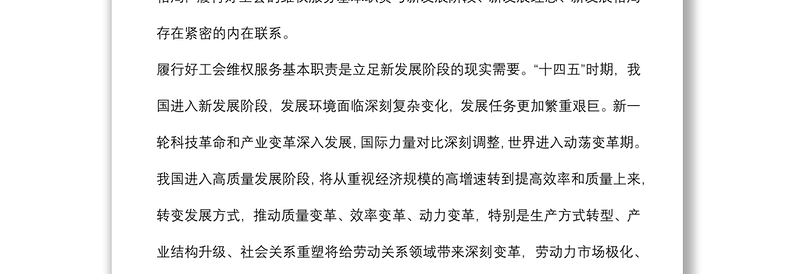 2021工会行业专题党课讲稿：“十四五”时期工会维权服务的变化与走向初判下载