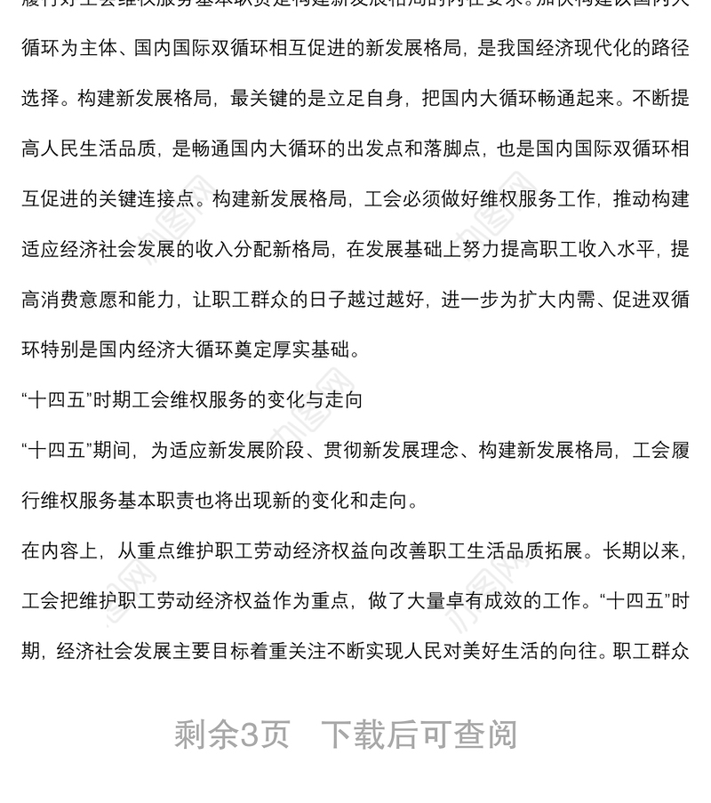 2021工会行业专题党课讲稿：“十四五”时期工会维权服务的变化与走向初判下载